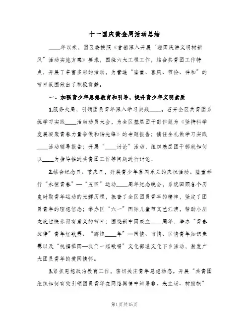 2023年十一国庆黄金周活动总结(5篇)