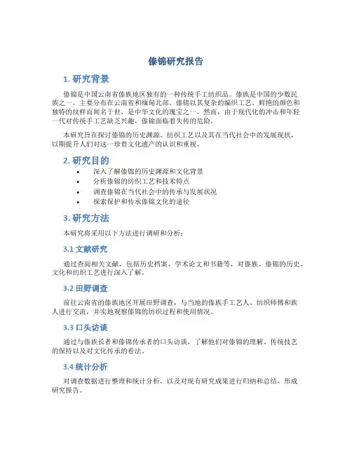 傣锦研究报告