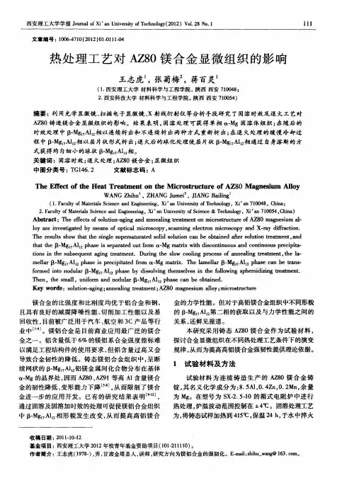 热处理工艺对AZ80镁合金显微组织的影响