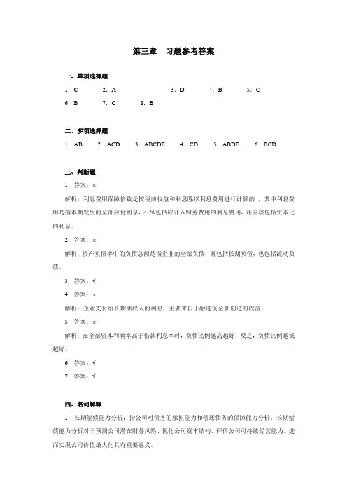 财务报表分析(岳虹)第三章习题参考答案