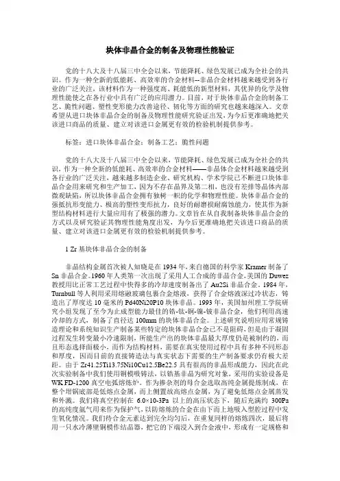 块体非晶合金的制备及物理性能验证
