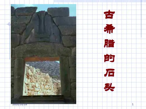 鲁教版必修三《古希腊的石头》PPT优选课件