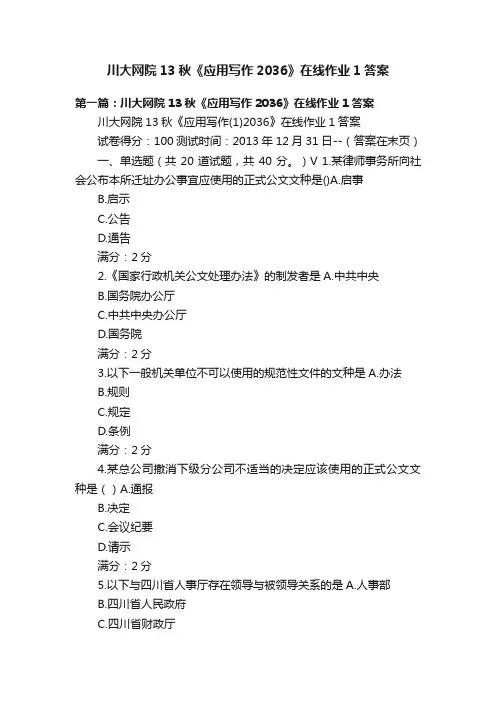 川大网院13秋《应用写作2036》在线作业1答案