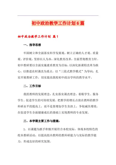 初中政治教学工作计划6篇
