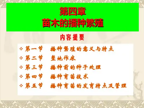 第四章 苗木的播种繁殖