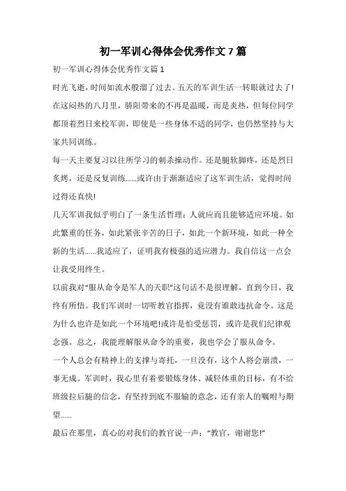 初一军训心得体会优秀作文