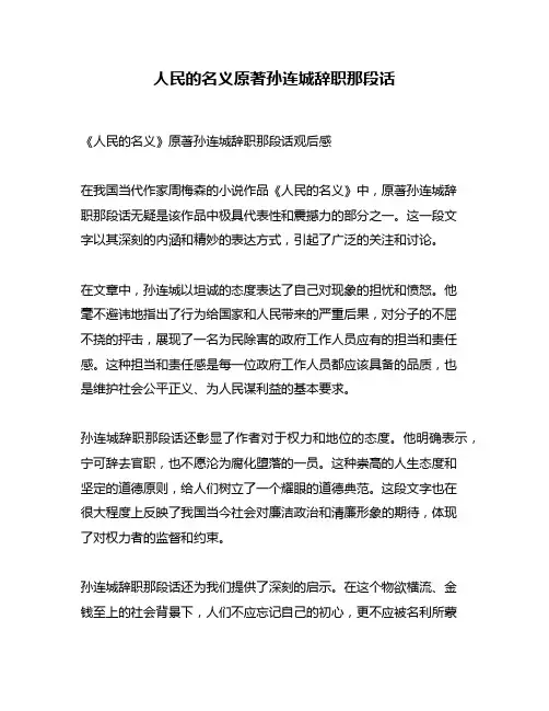 人民的名义原著孙连城辞职那段话