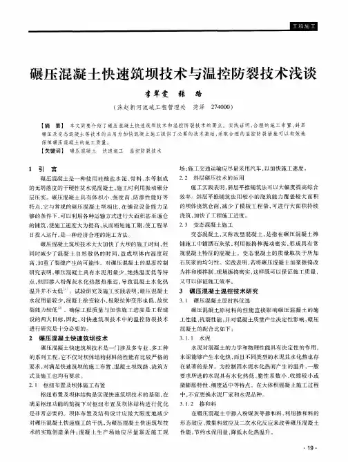 碾压混凝土快速筑坝技术与温控防裂技术浅谈