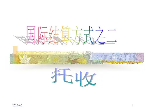 国际结算方式之二——托收