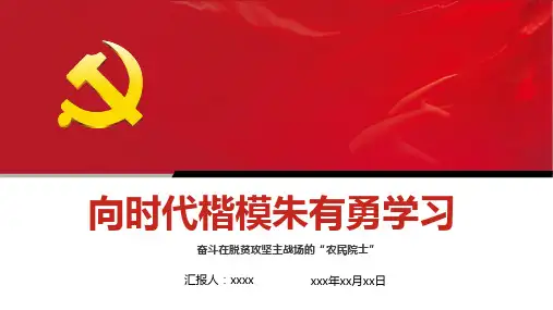 观看时代楷模朱有勇简报PPT
