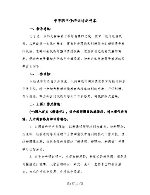 中学班主任培训计划样本(3篇)