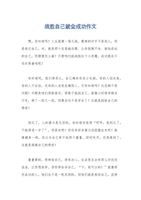战胜自己就会成功作文