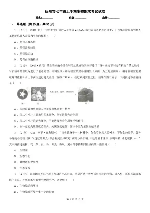 抚州市七年级上学期生物期末考试试卷