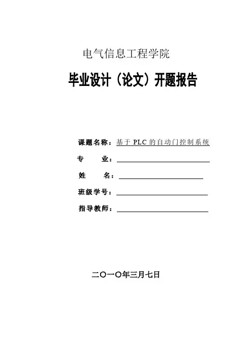 基于PLC的自动门控制系统-开题报告
