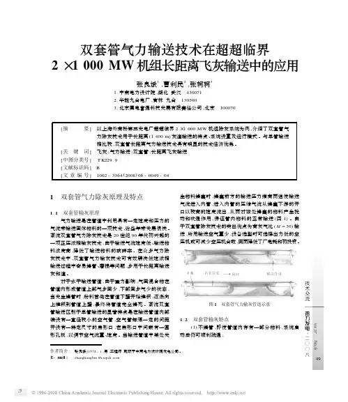 双套管气力输送技术在超超临界2_1000MW机组长距离飞灰输送中的应用