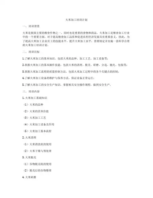 大米加工培训计划