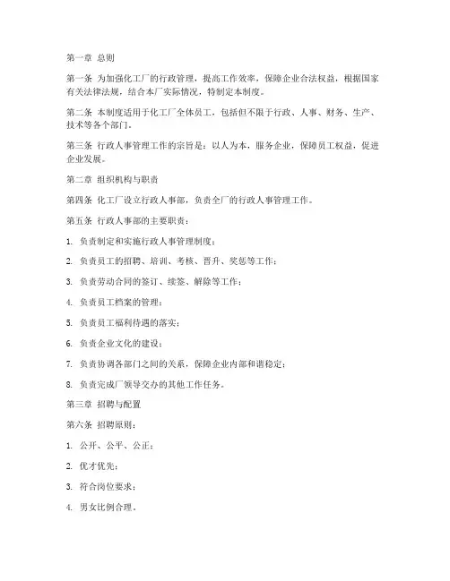 化工厂行政人事管理制度