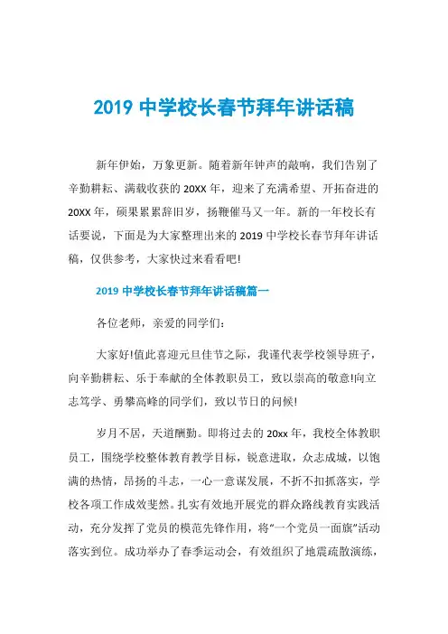 2019中学校长春节拜年讲话稿