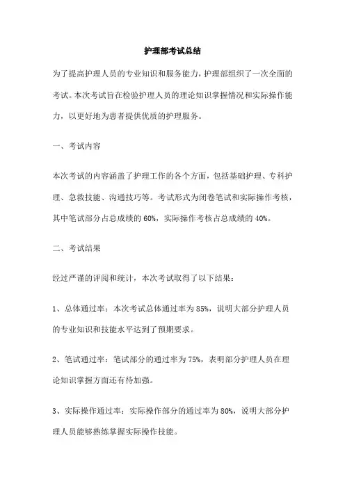 护理部考试总结