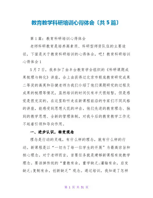 教育教学科研培训心得体会(共5篇)
