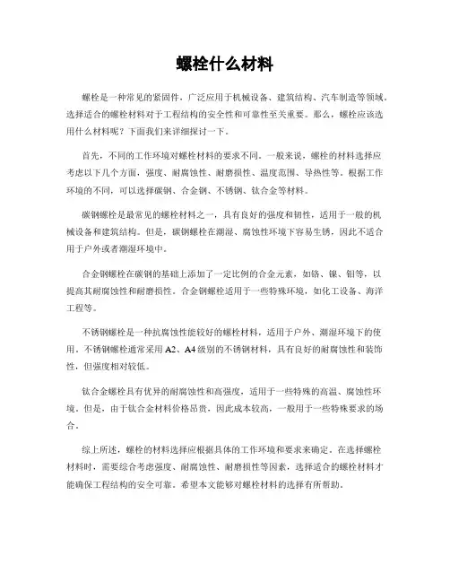 螺栓什么材料
