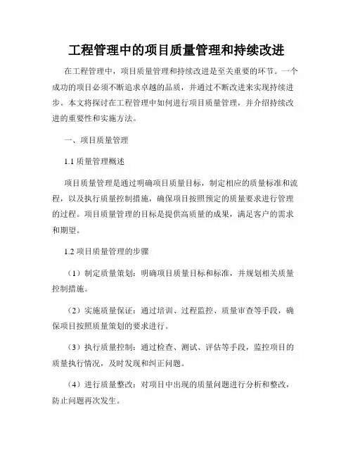 工程管理中的项目质量管理和持续改进