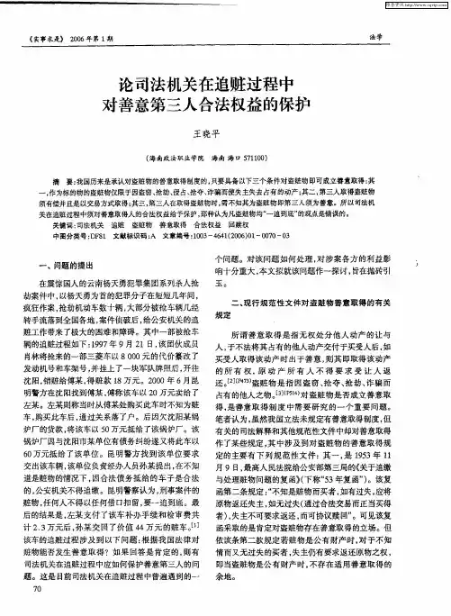 论司法机关在追赃过程中对善意第三人合法权益的保护