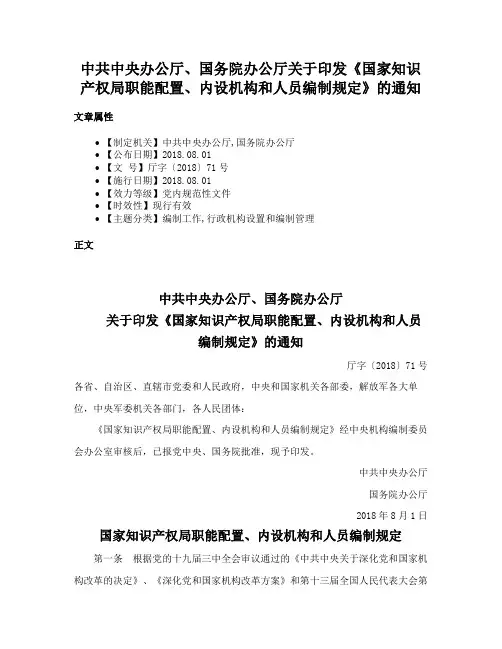 中共中央办公厅、国务院办公厅关于印发《国家知识产权局职能配置、内设机构和人员编制规定》的通知