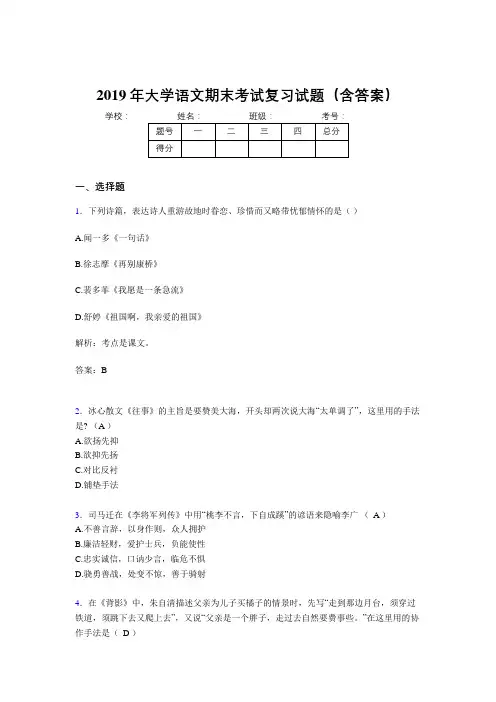 2019最新大学语文期末考试题库(含参考答案)