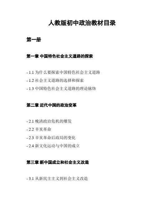 人教版初中政治教材目录