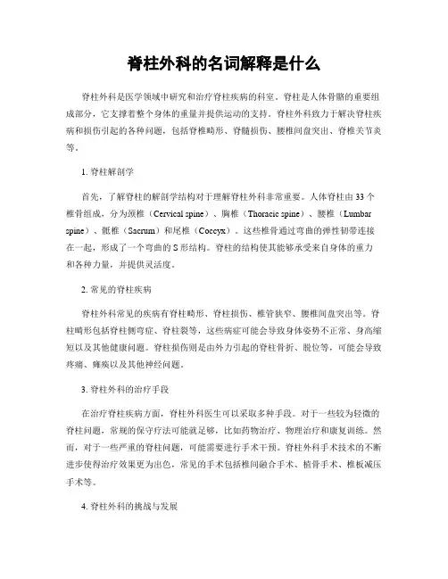 脊柱外科的名词解释是什么