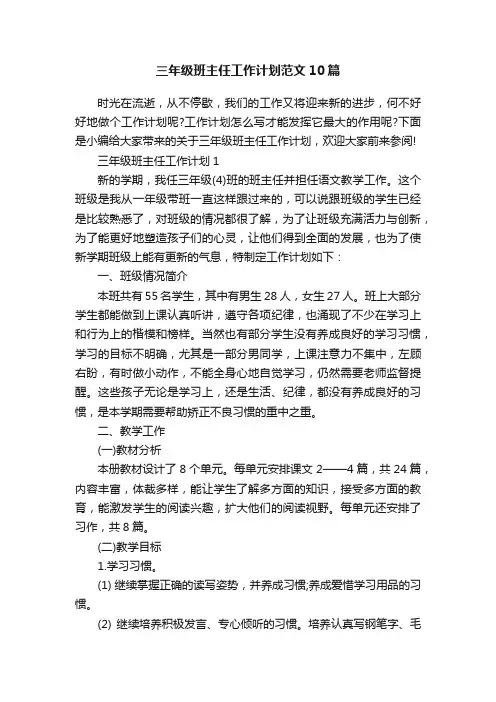 三年级班主任工作计划范文10篇