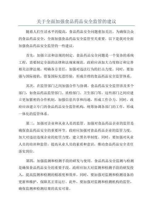 关于全面加强食品药品安全监管的建议