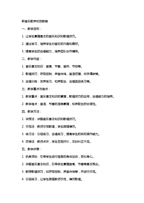 新音乐歌声初放教案