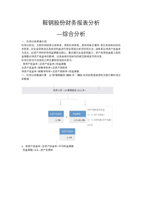鞍钢股份财务报表分析  —综合分析完整优秀版