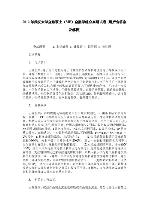 2012年武汉大学金融硕士(MF)金融学综合真题试卷(题后含答案及解析)