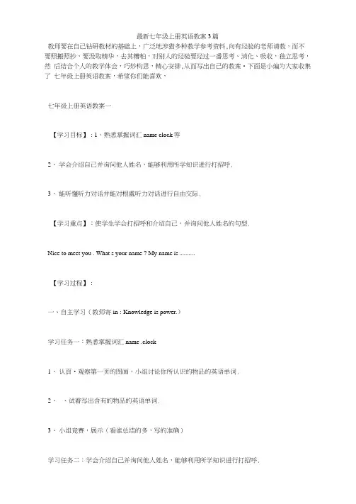 最新七年级上册英语教案3篇
