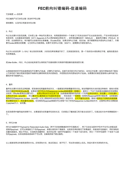 FEC前向纠错编码-信道编码