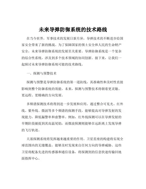 未来导弹防御系统的技术路线