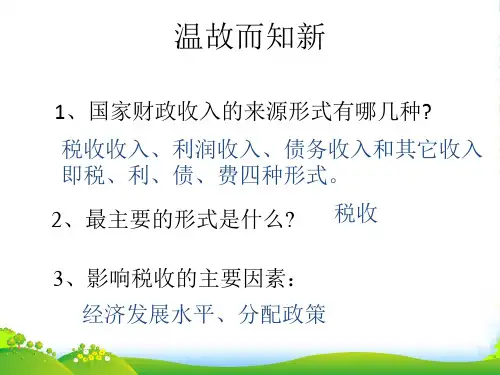 高中政治 税收及其基本特征课件 新人教必修1