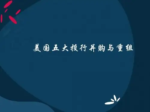 华尔街的投资银行