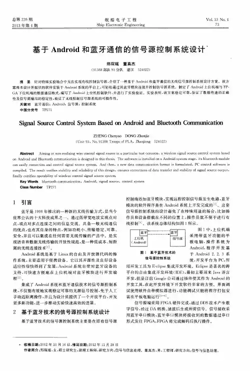 基于Android和蓝牙通信的信号源控制系统设计