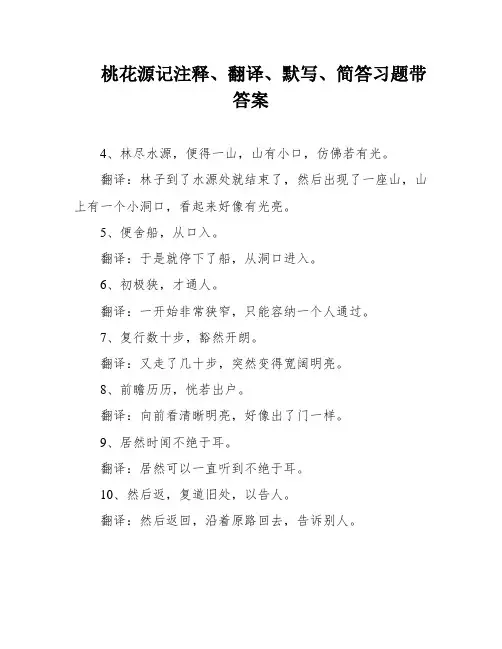 桃花源记注释、翻译、默写、简答习题带答案