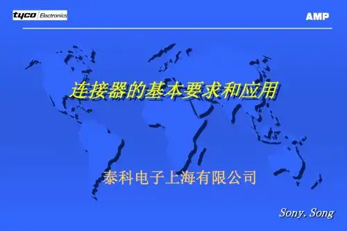 泰科连接器材料知识培训ppt课件