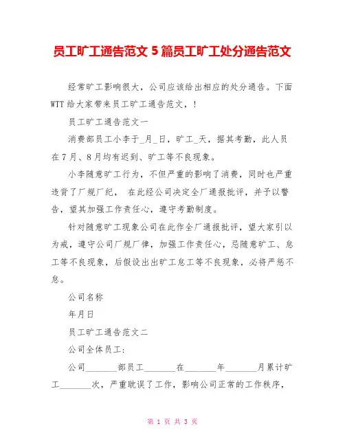 员工旷工通告范文5篇员工旷工处罚通告范文