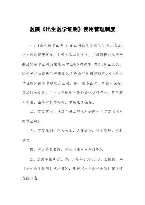 医院《出生医学证明》使用管理制度