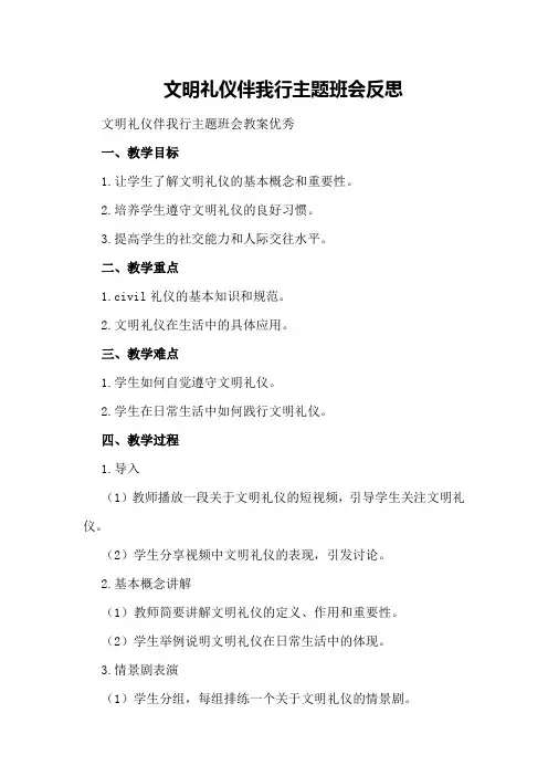 文明礼仪伴我行主题班会反思 文明礼仪伴我行主题班会教案优秀
