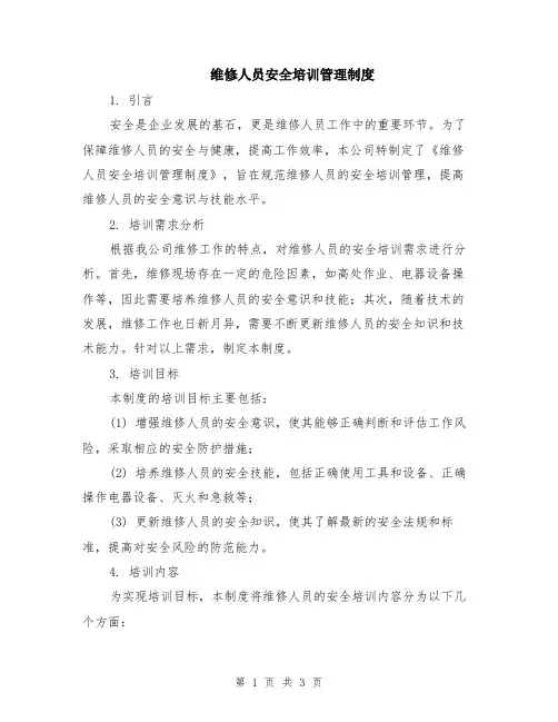 维修人员安全培训管理制度