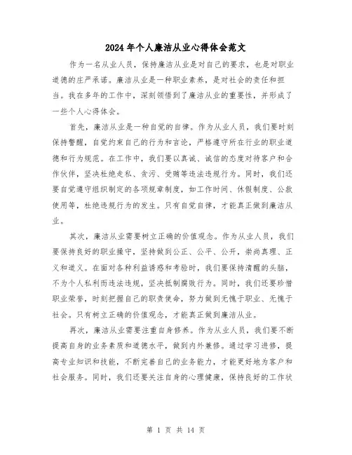 2024年个人廉洁从业心得体会范文(2篇)