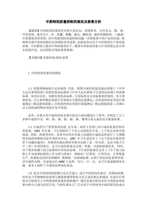 中药制剂质量控制的现状及前景分析